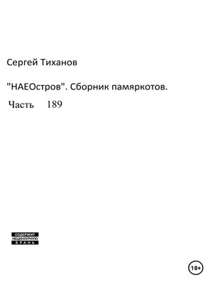 cover image of НаеОстров. Сборник памяркотов. Часть 189